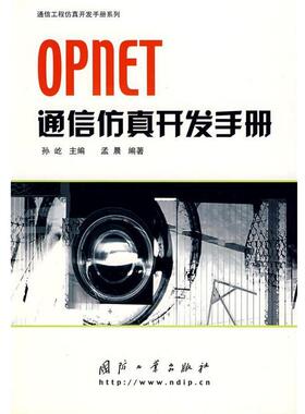 【正版】OPNET通信仿真开发手册 孟晨