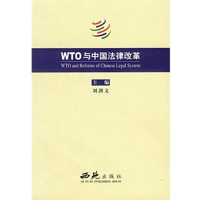 【正版】WTO 与中国法律改革 刘剑文
