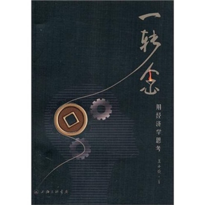 一转念 用经济学思考 正版