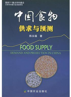 【正版】中国食物供求与预测 陈永福