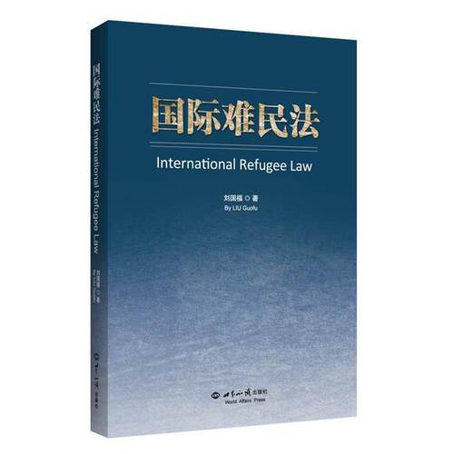 【正版】国际难民法 刘国福