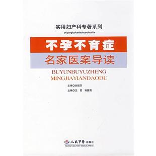 不孕不育癥名家醫案導讀實用婦產科專著 孫振高 王哲 正版