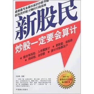 【正版书】 新股民炒股要会算计 吕叔春 著 中国致公出版社