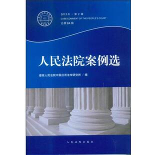 【正版书】 人民法院案例选 人民法院中国应用法学研究所 编 人民法院出版社