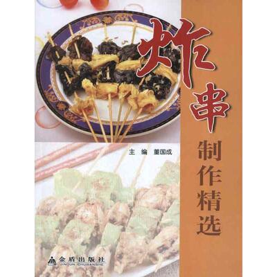 【正版书】 炸串制作精选 董国成　主编 金盾出版社