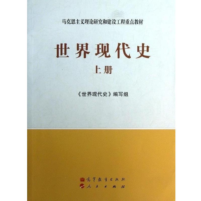 【正版】马克思主义理论研究和建设工程重点教材世界现代史（上册）【单本 《世界现代史》写组