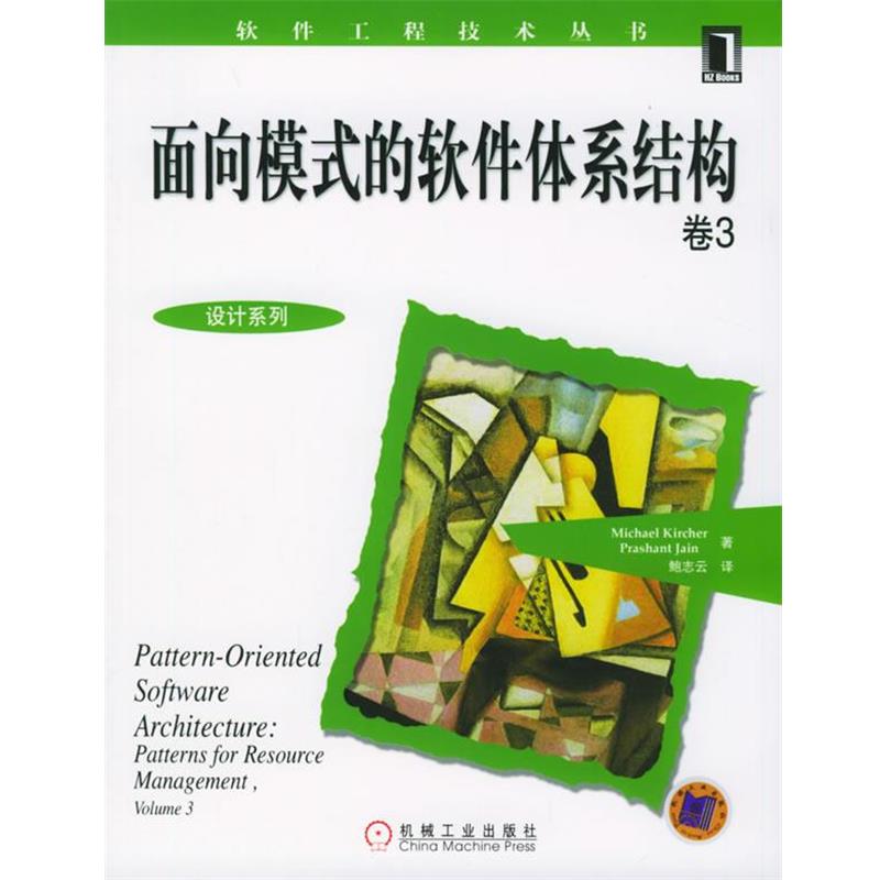 【正版】面向模式的软件体系结构卷3【单本】 克车尔