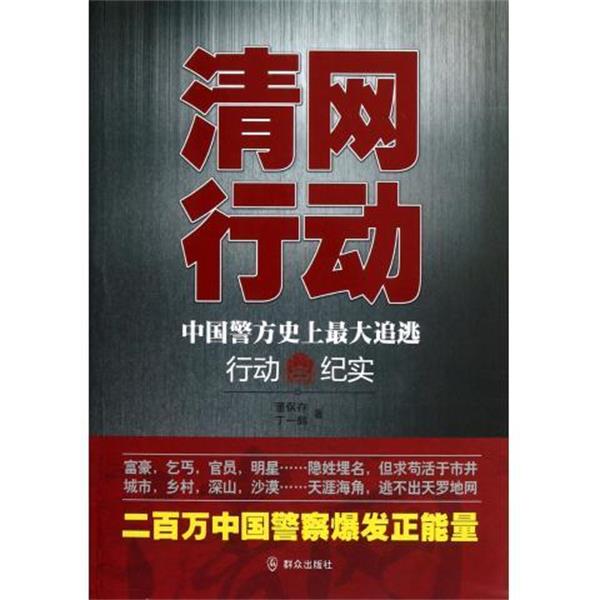 【正版】清网行动 中国警方史 上 大追逃行动纪实 董保存、丁一鹤