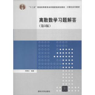 【正版书】 离散数学习题解答 邓辉文 著 清华大学出版社