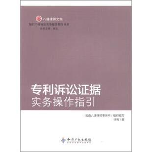 【正版】八谦律师文集 专利诉讼证据实务操作指引 徐梅；林文、云南八谦