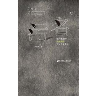 【正版书】 污名 姚星亮 社会科学文献出版社