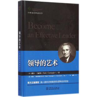 【正版书】 领导的艺术 (美)卡耐基联 著,(美)戴尔·卡耐基联合公司 编,赵 中国电力出版社