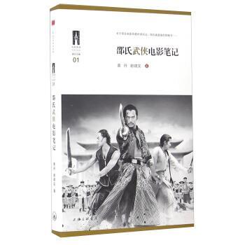 【正版】邵氏武侠电影笔记 黄丹、谢啸实