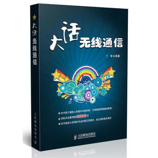 【正版书】 大话无线通信 丁奇 编著 人民邮电出版社