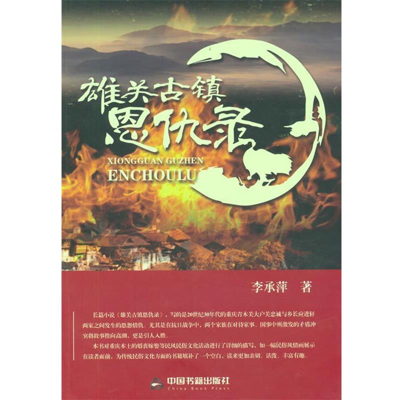 【正版】雄关古镇恩仇录 李承萍