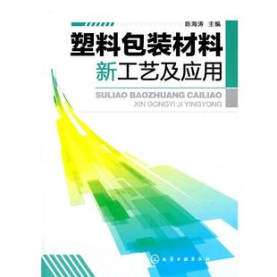 【正版书】 塑料包装材料新工艺及应用 陈海涛 化学工业出版社
