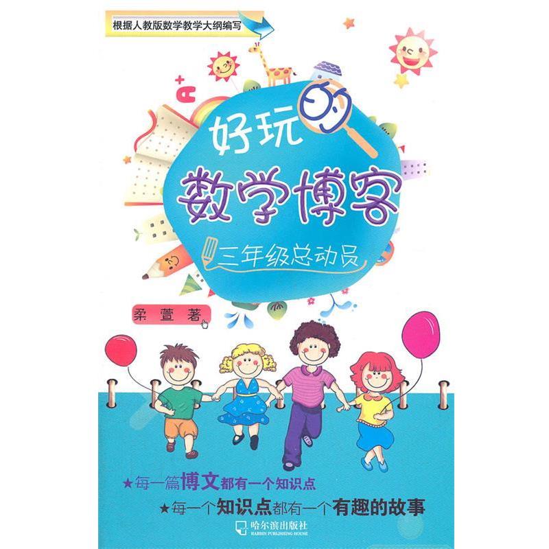 【正版】好玩的数学博客 3年级总动员 柔萱