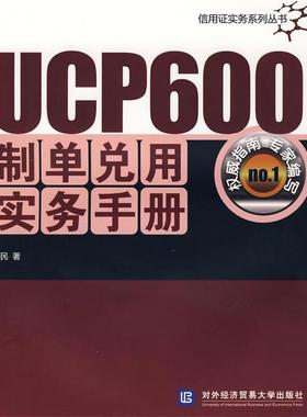 【正版】UCP600制单兑用实务手册 顾民