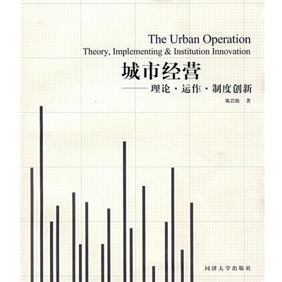 【正版】城市经营 理论 运作 制度创新 陈岩松