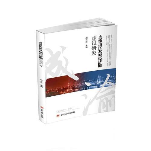 【正版】成渝地区双城经济圈建设研究 唐文金