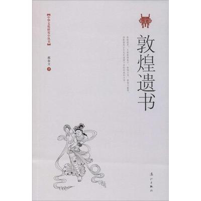 【正版】敦煌遗书 郝春文