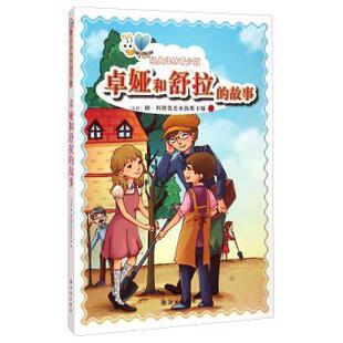 【正版书】 经典译林青少版:卓娅和舒拉的故事 董英飞 编 译林出版社