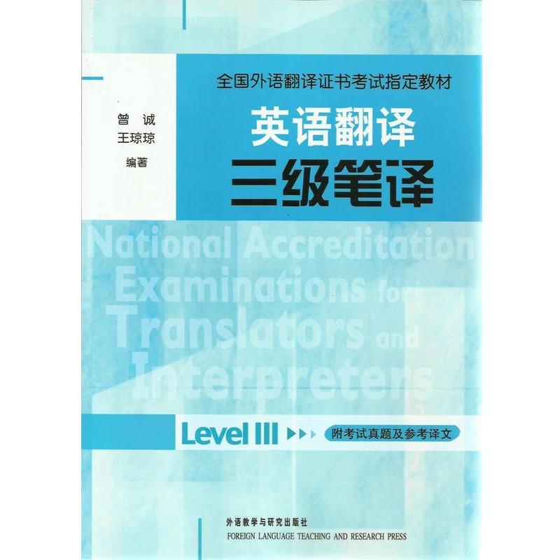 【正版】英语翻译三级笔译 曾诚、王琼琼
