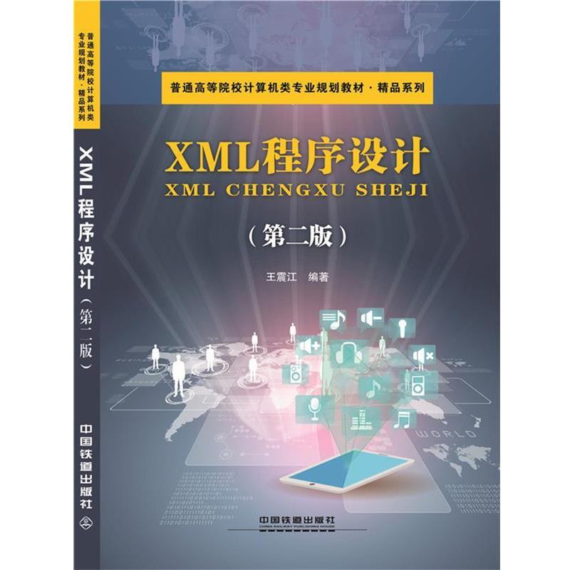 【正版】XML程序设计(第二版第2版) 王震江 中国铁道出版社 97 王震江