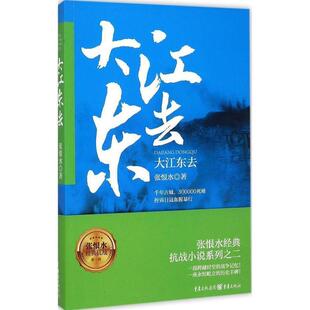 【正版书】 张恨水经典抗战系列 大江东去 张恨水 重庆出版社