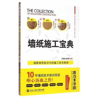 【正版书】 墙纸施工宝典 汪维新,詹国锋 浙江工商大学出版社