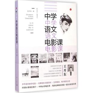 王开东 正版 中学语文电影课