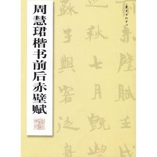 【正版】周慧珺楷书前后赤壁赋 周慧珺