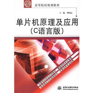 【正版书】 单片机原理及应用 周国运 主编 水利水电出版社