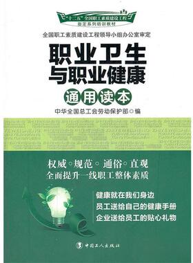 【正版】职业卫生与职业健康通用读本 中华全国总工会劳动保