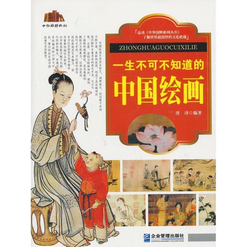 【正版】中华国粹系列 一生不可不知道的中国绘画 唐译