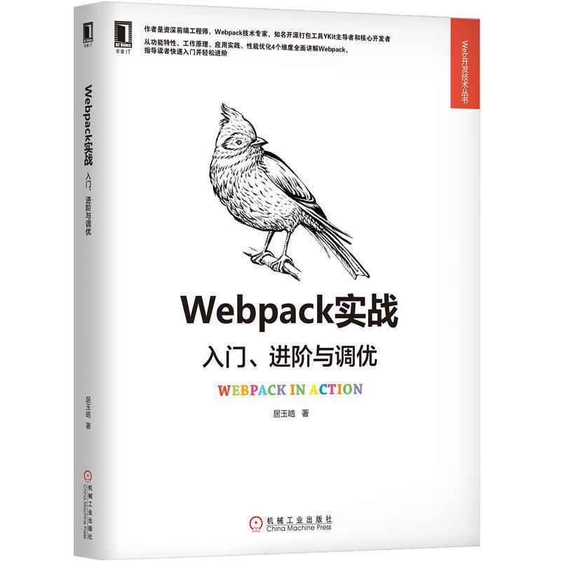 【正版】Webpack实战 入门进阶与调优 居玉皓