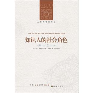 【正版书】 人文与社会译丛:知识人的社会角色 弗洛里安•兹纳涅茨基(Florian Znaniecki), 郑也夫, 刘东, 郏斌祥 译林出版社