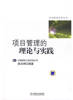 【正版】中咨研究系列丛书 项目管理的理论与实 陈文晖
