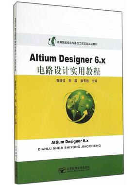 【正版书】 AltiumDesigner6 x 电路设计实用教程 鲁维佳,刘毅,潘玉恒 北京邮电大学出版社有限公司