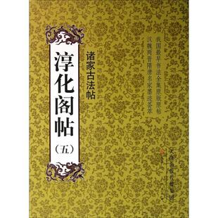 【正版书】 淳化阁帖5:诸家古法帖 天津人民美术出版社, 编 天津人民美术出版社