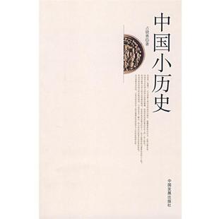 占骁勇 中国小历史 正版