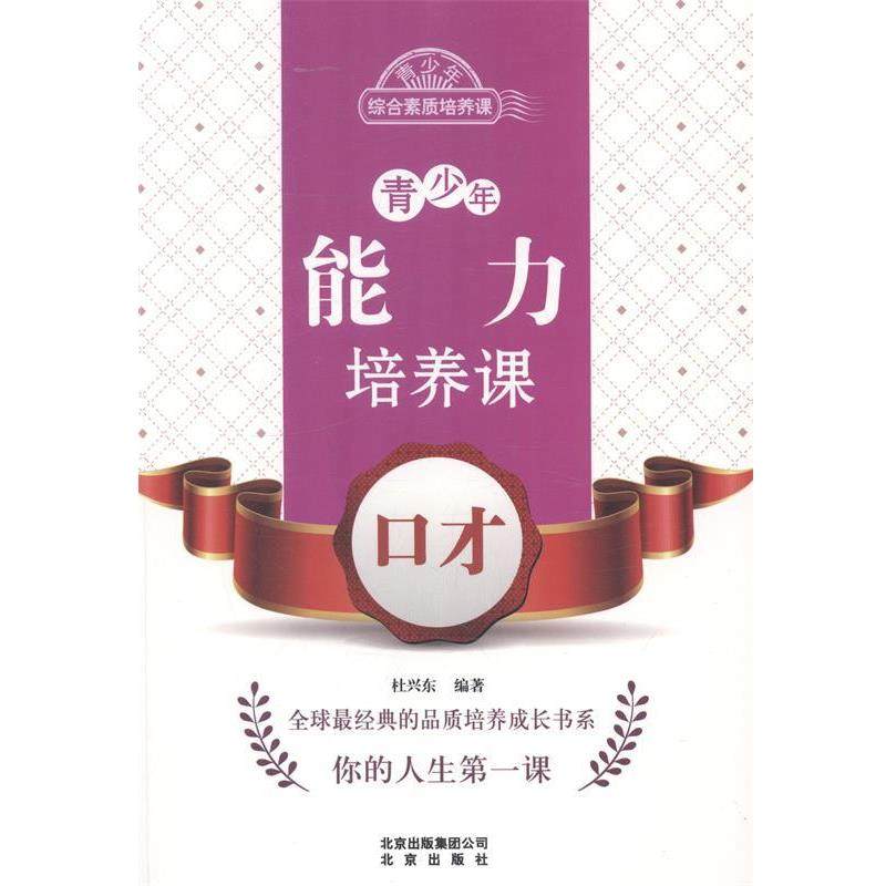 【正版】青少年能力培养课 口才 青少年综合素质培养课 杜兴东