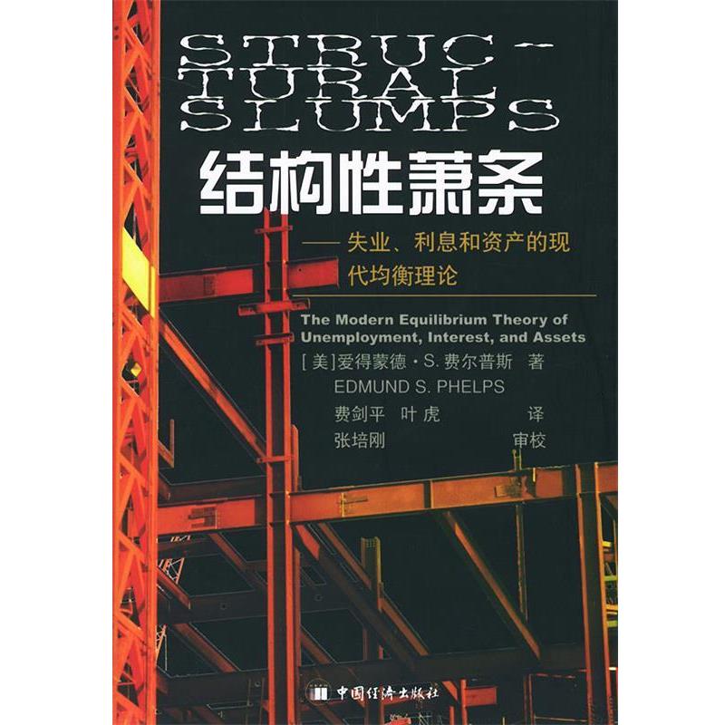 【正版】结构性萧条 失业利息和资产的现代均衡理论 [美]费尔普斯；叶虎