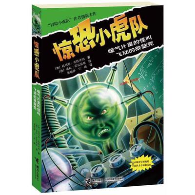 【正版】惊恐小虎队 暖气片里的怪叫 飞动的狼脑壳 [奥地利]诺拉·诺瓦