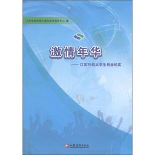 【正版书】 激情年华:江苏75位大学生创业纪实 江苏省高校招生指导服务中心 编 江苏教育出版社