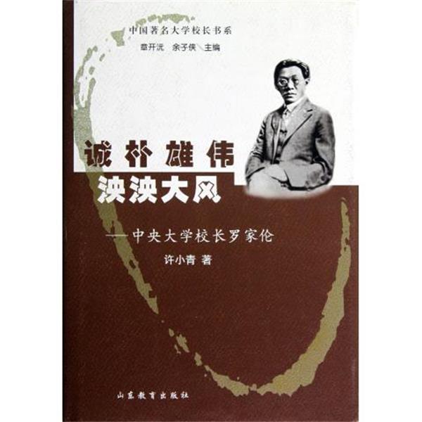 【正版】中国著名大学校长书系 诚朴雄伟泱泱大风 中央大学校长罗家伦 许小青 章开沅、余子