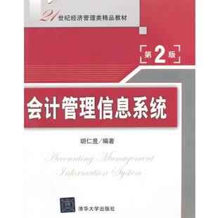 【正版书】 会计管理信息系统 胡仁昱 编著 清华大学出版社