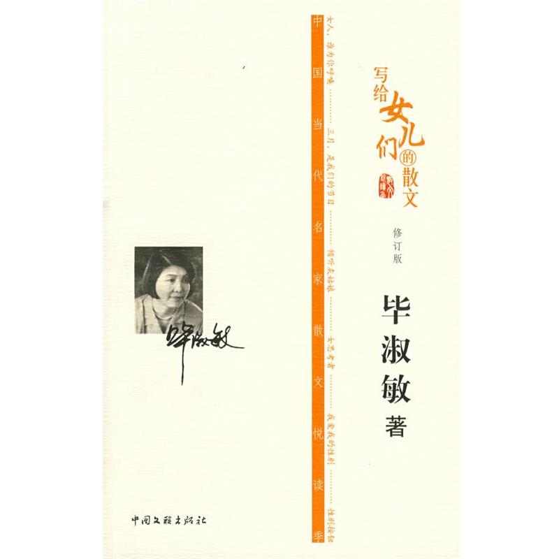【正版】写给女儿们的散文（修订版） 毕淑敏