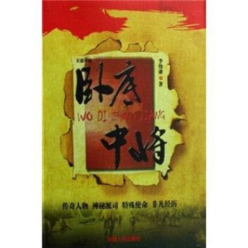 【正版书】 卧底中将 李幼谦 著 安徽人民出版社
