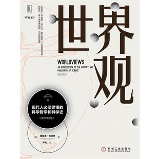 【正版书】 世界观:现代人必须要懂的科学哲学和科学史 [美]理查德·德威特（RichardDeWitt）,孙天 机械工业出版社